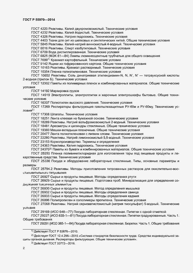 Страница 4 ГОСТ Р 55970-2014