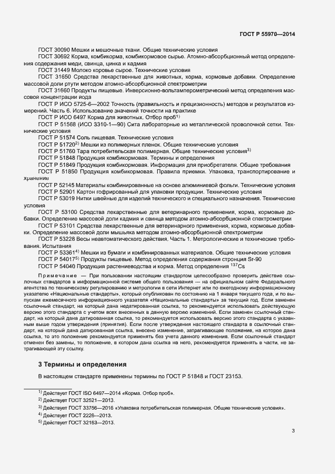 Страница 5 ГОСТ Р 55970-2014