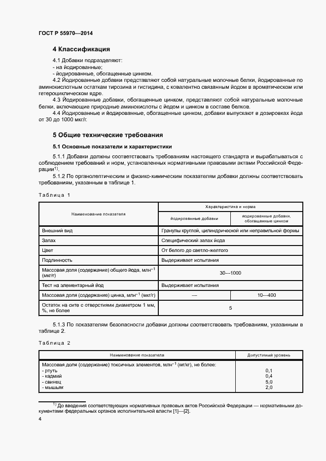 Страница 6 ГОСТ Р 55970-2014