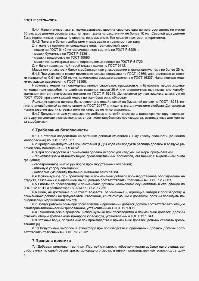 Страница 8 ГОСТ Р 55970-2014