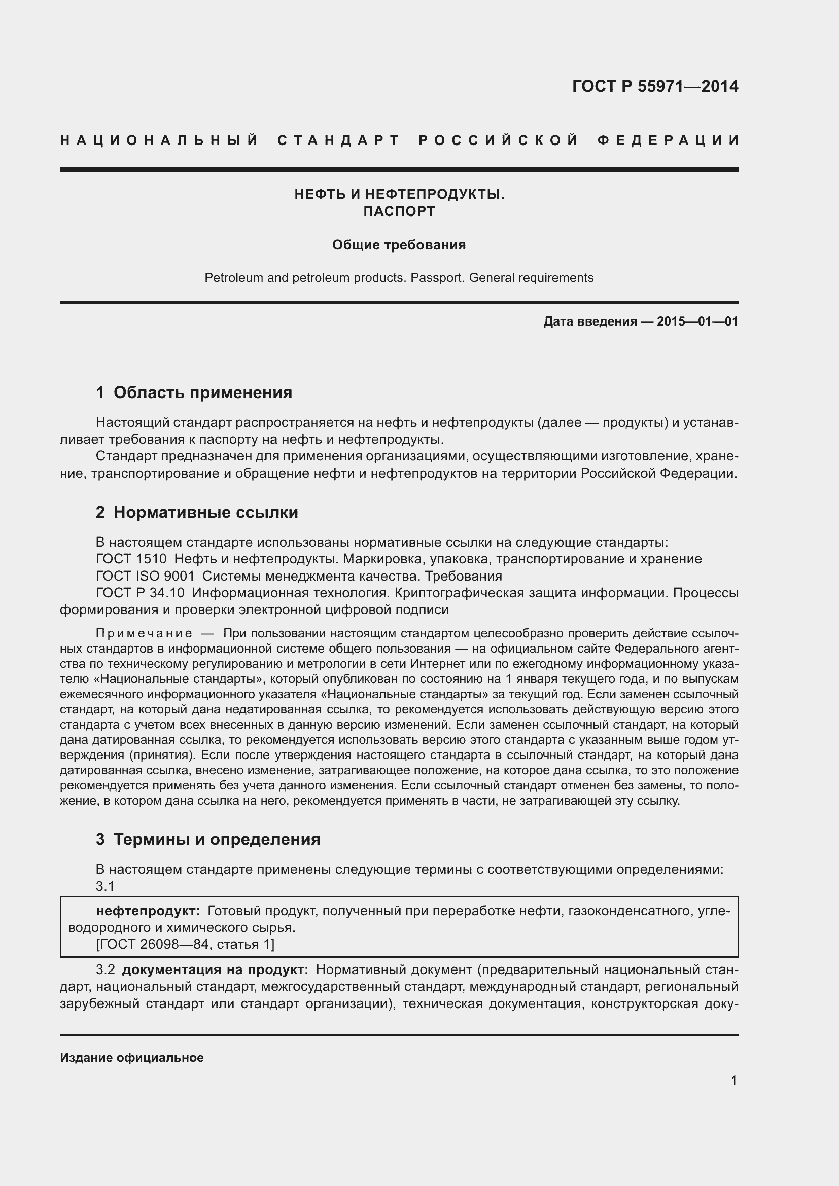 Страница 3 ГОСТ Р 55971-2014