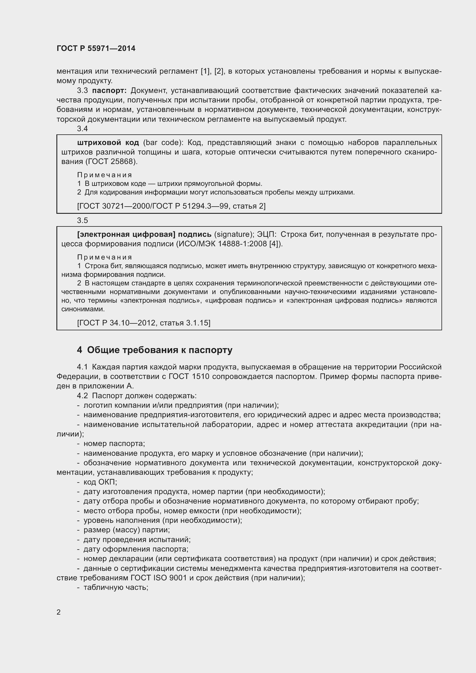 Страница 4 ГОСТ Р 55971-2014