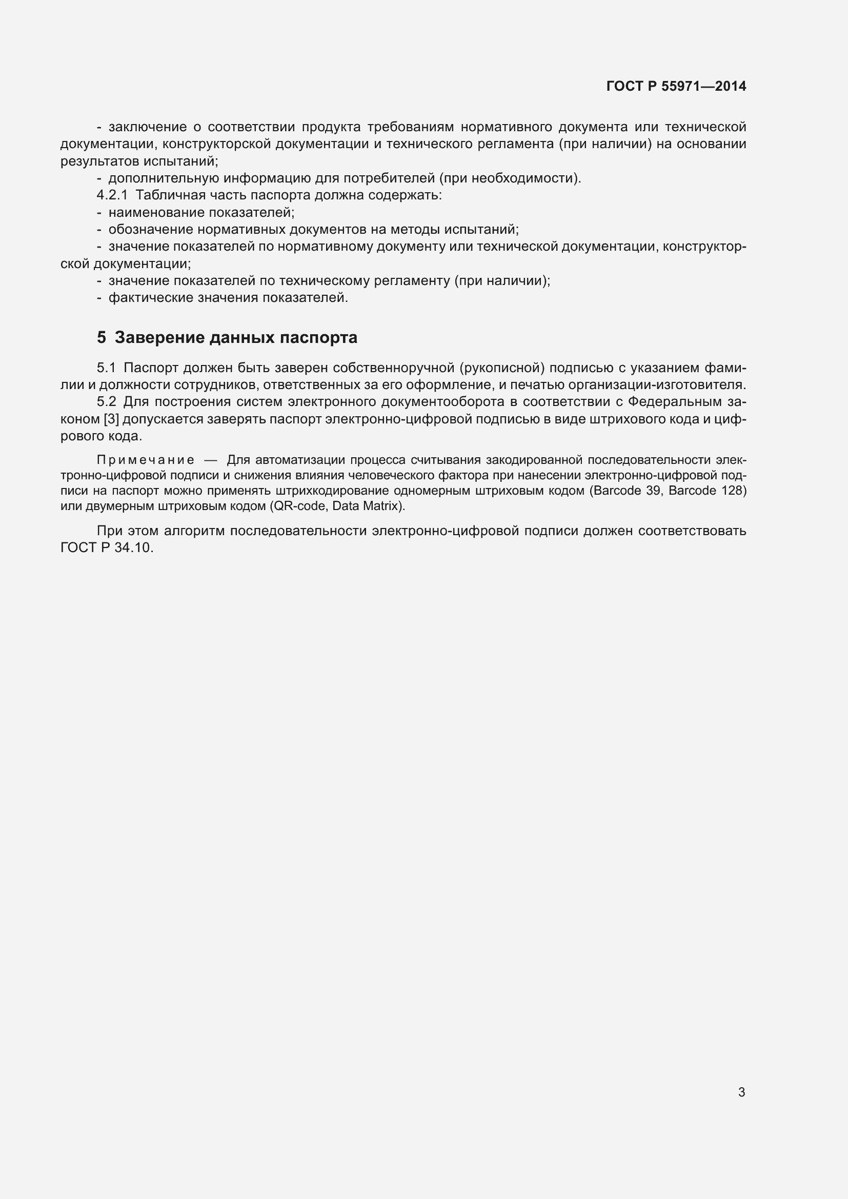 Страница 5 ГОСТ Р 55971-2014