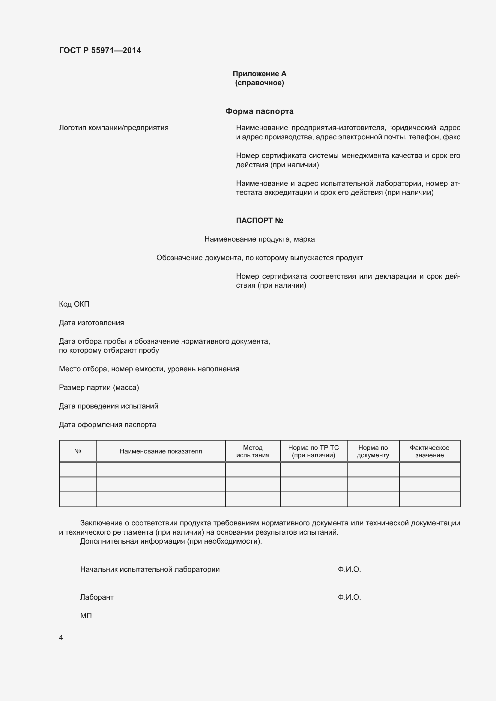 Страница 6 ГОСТ Р 55971-2014