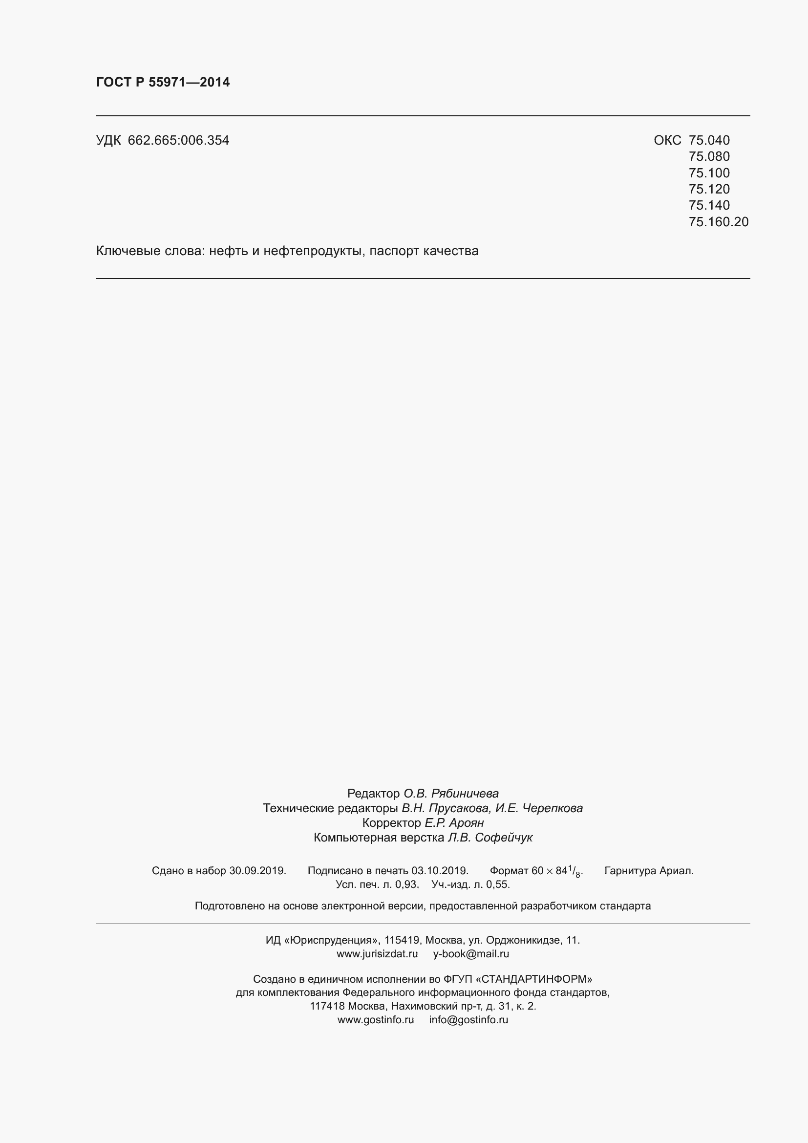 Страница 8 ГОСТ Р 55971-2014