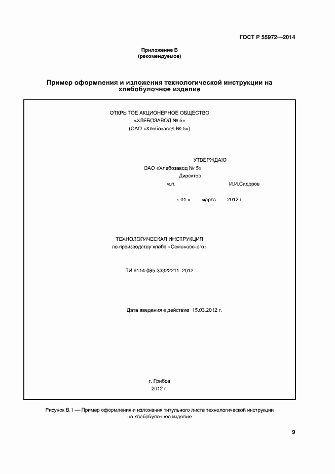 Страница 12 ГОСТ Р 55972-2014