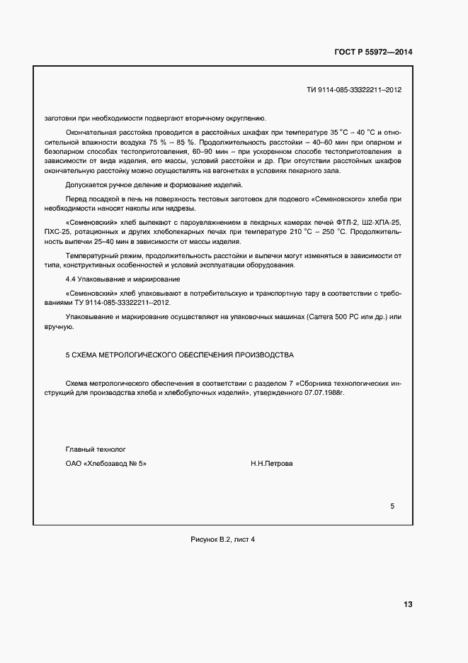 Страница 16 ГОСТ Р 55972-2014