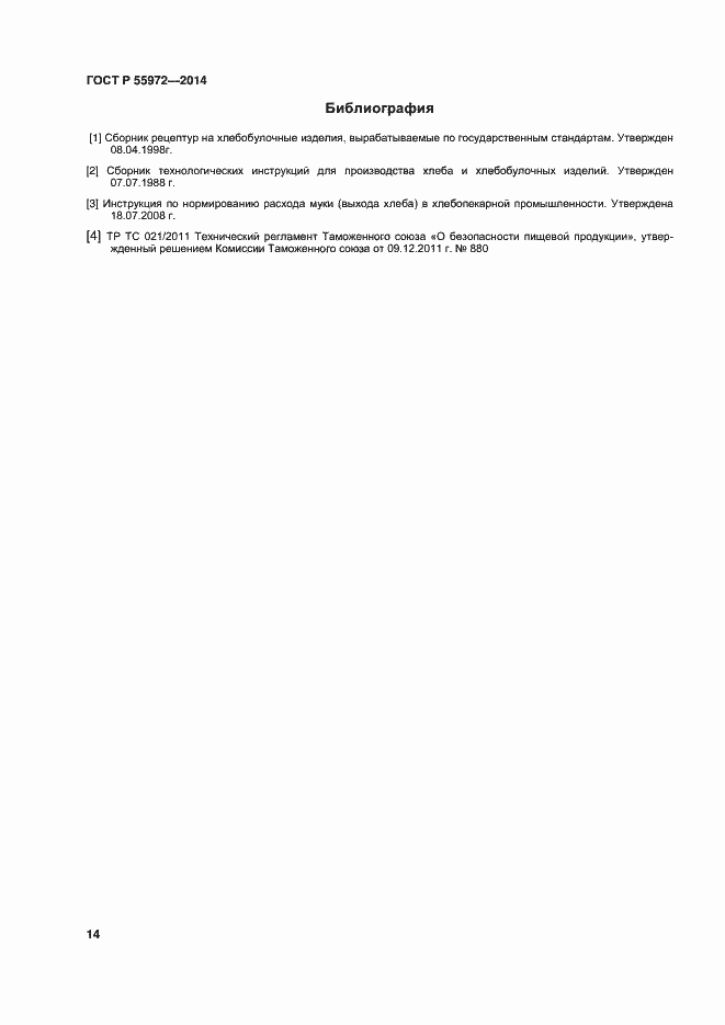 Страница 17 ГОСТ Р 55972-2014