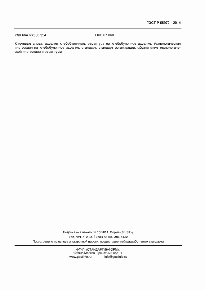 Страница 18 ГОСТ Р 55972-2014