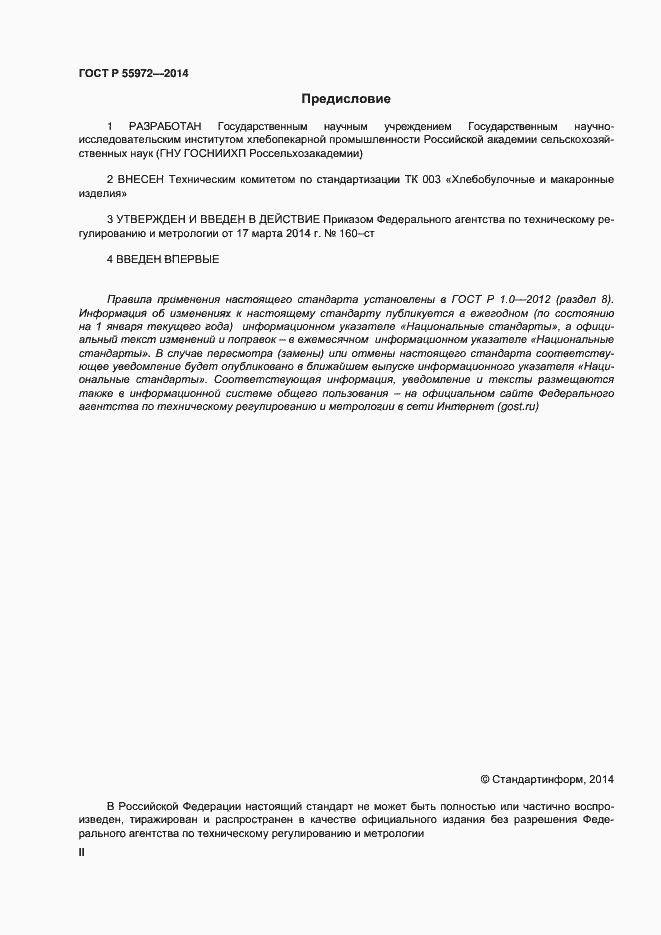 Страница 2 ГОСТ Р 55972-2014