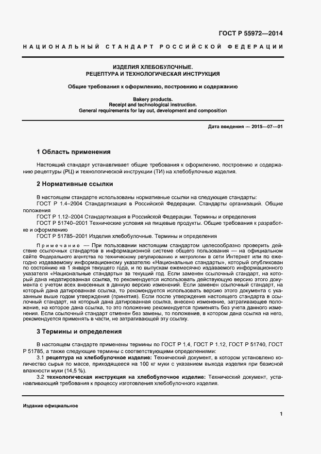 Страница 4 ГОСТ Р 55972-2014