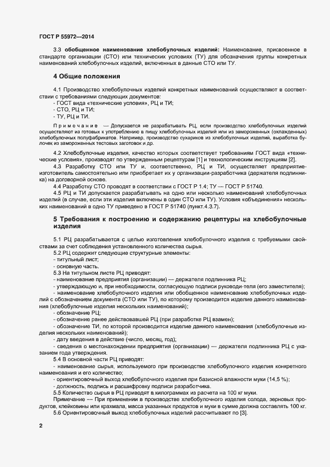 Страница 5 ГОСТ Р 55972-2014