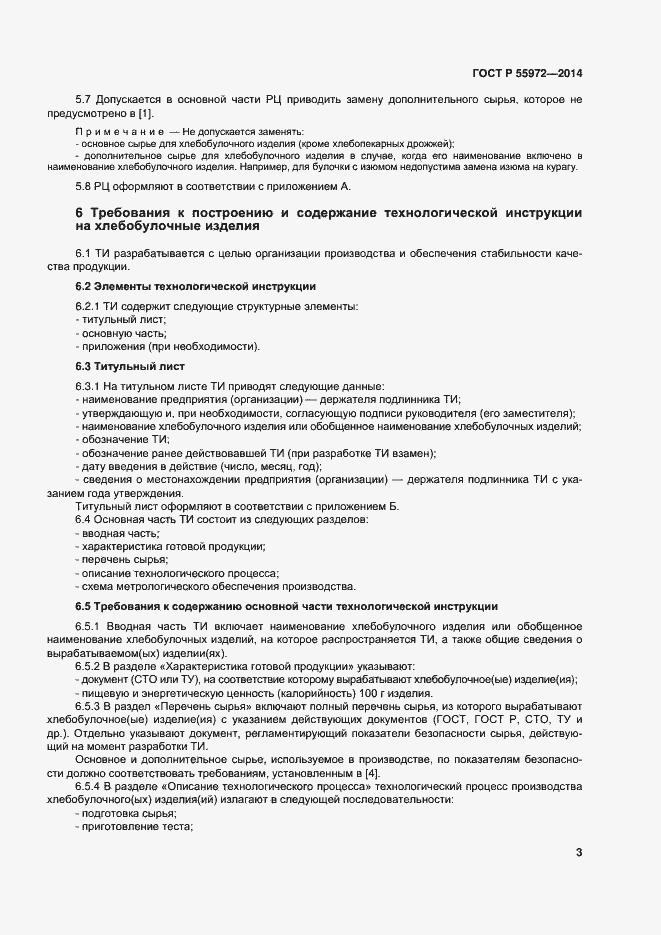 Страница 6 ГОСТ Р 55972-2014