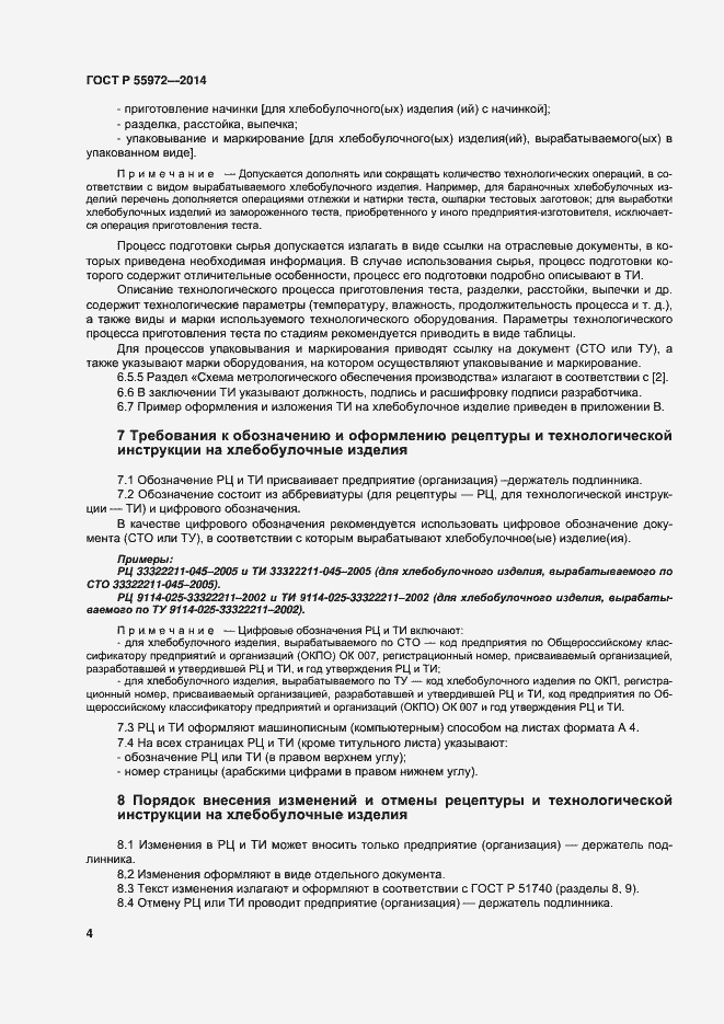 Страница 7 ГОСТ Р 55972-2014