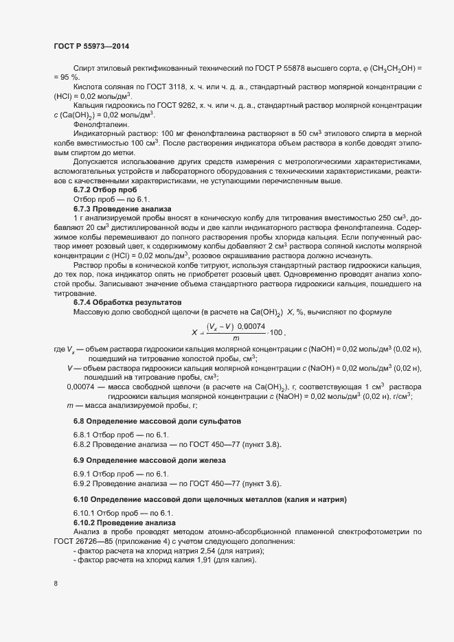 Страница 11 ГОСТ Р 55973-2014