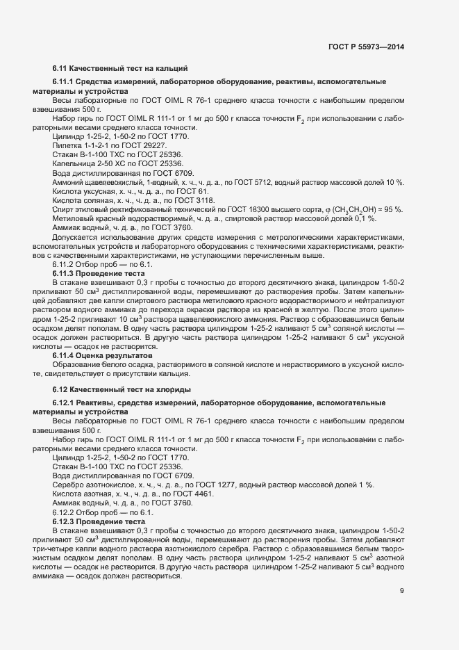 Страница 12 ГОСТ Р 55973-2014