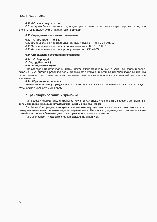 Страница 13 ГОСТ Р 55973-2014