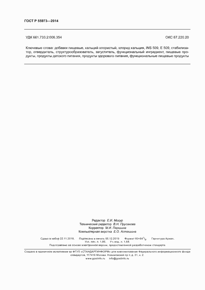 Страница 15 ГОСТ Р 55973-2014