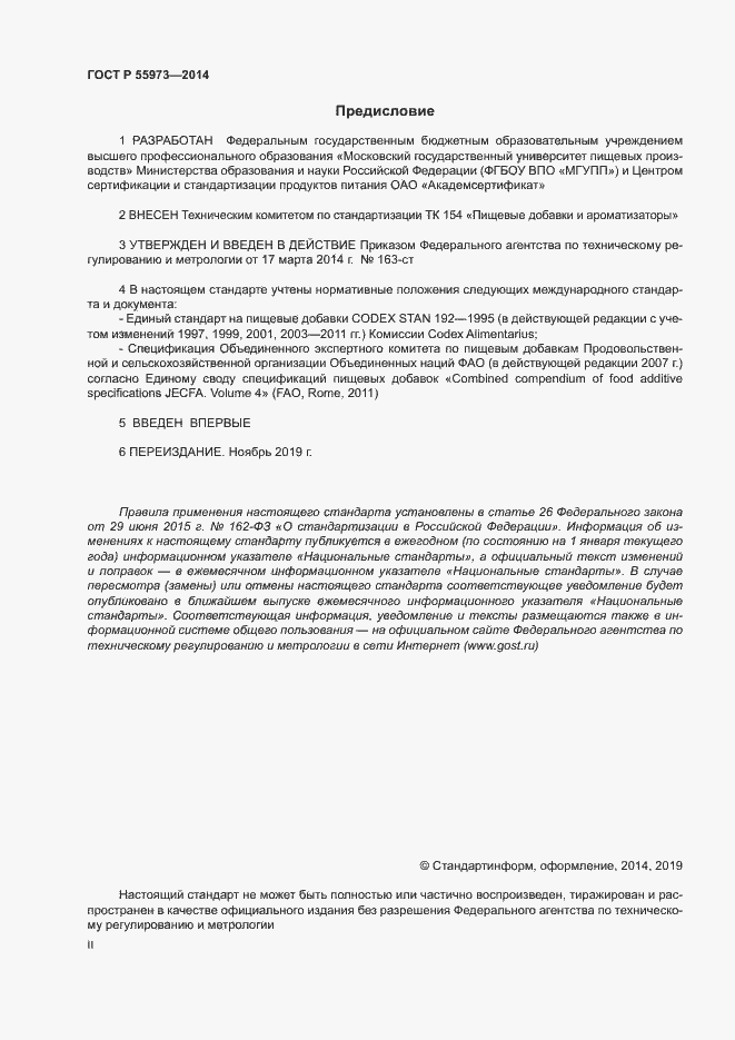 Страница 2 ГОСТ Р 55973-2014