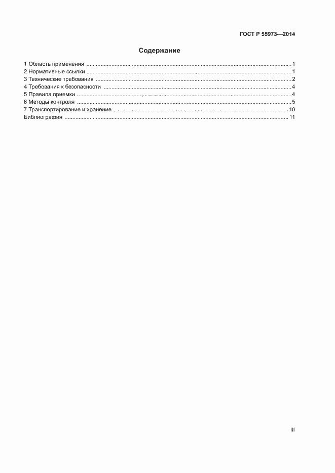 Страница 3 ГОСТ Р 55973-2014