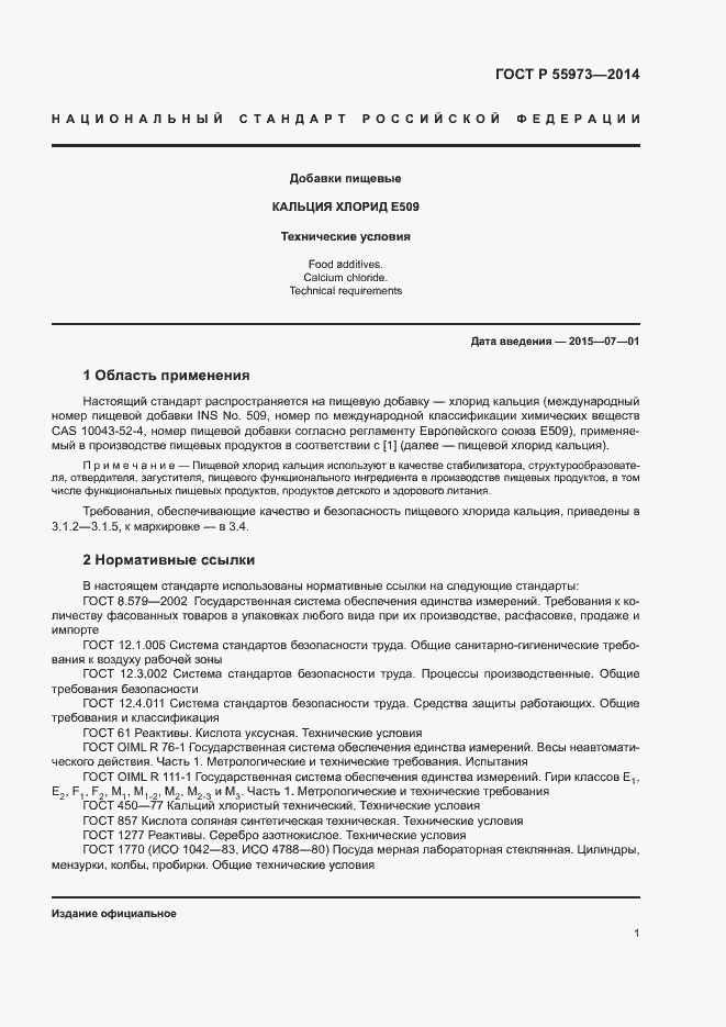 Страница 4 ГОСТ Р 55973-2014