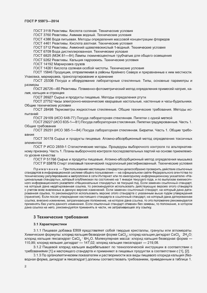 Страница 5 ГОСТ Р 55973-2014