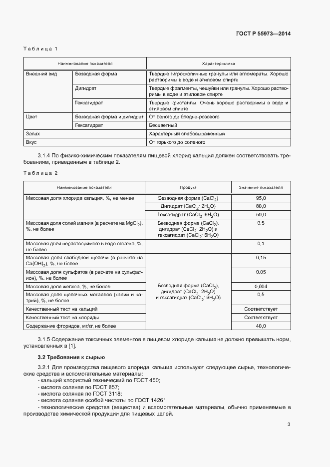 Страница 6 ГОСТ Р 55973-2014