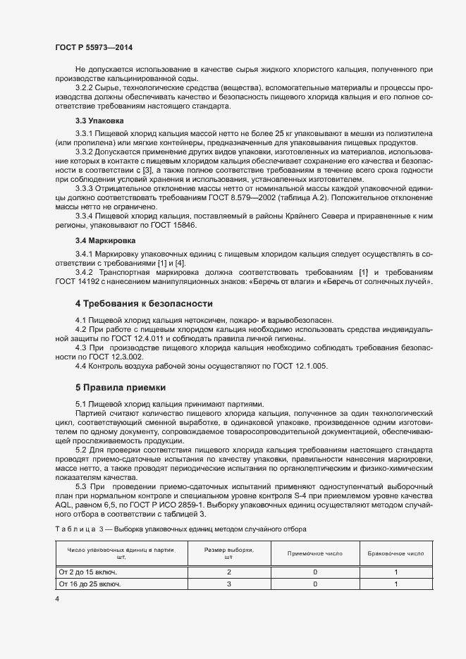 Страница 7 ГОСТ Р 55973-2014