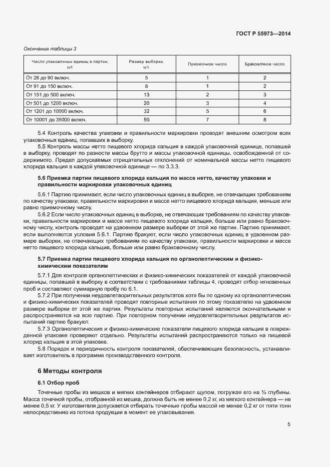 Страница 8 ГОСТ Р 55973-2014