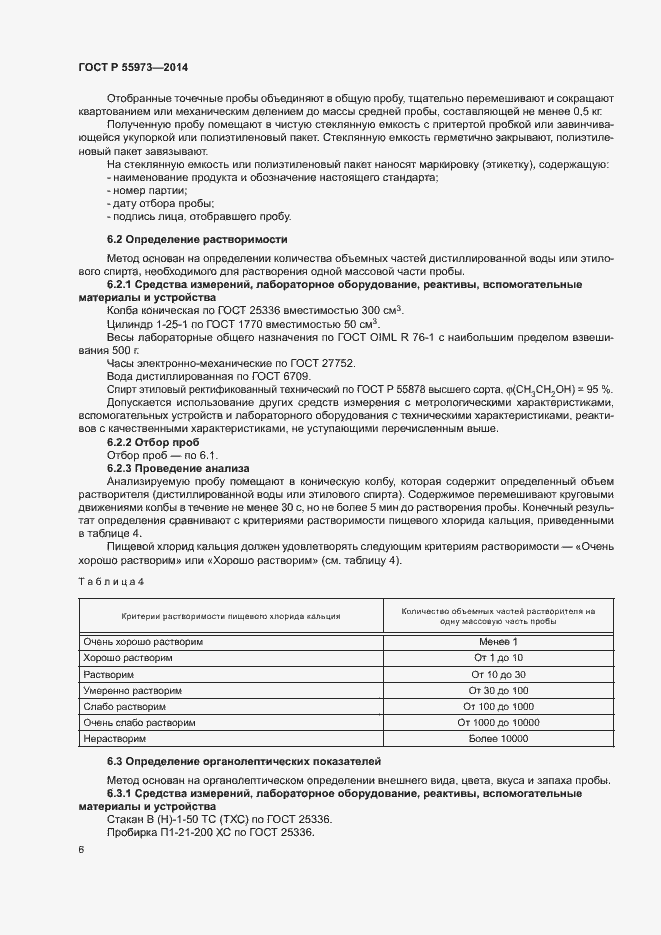 Страница 9 ГОСТ Р 55973-2014