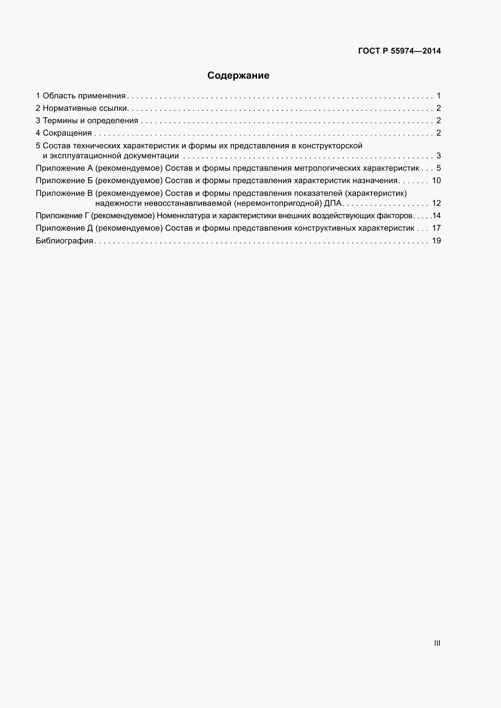 Страница 3 ГОСТ Р 55974-2014