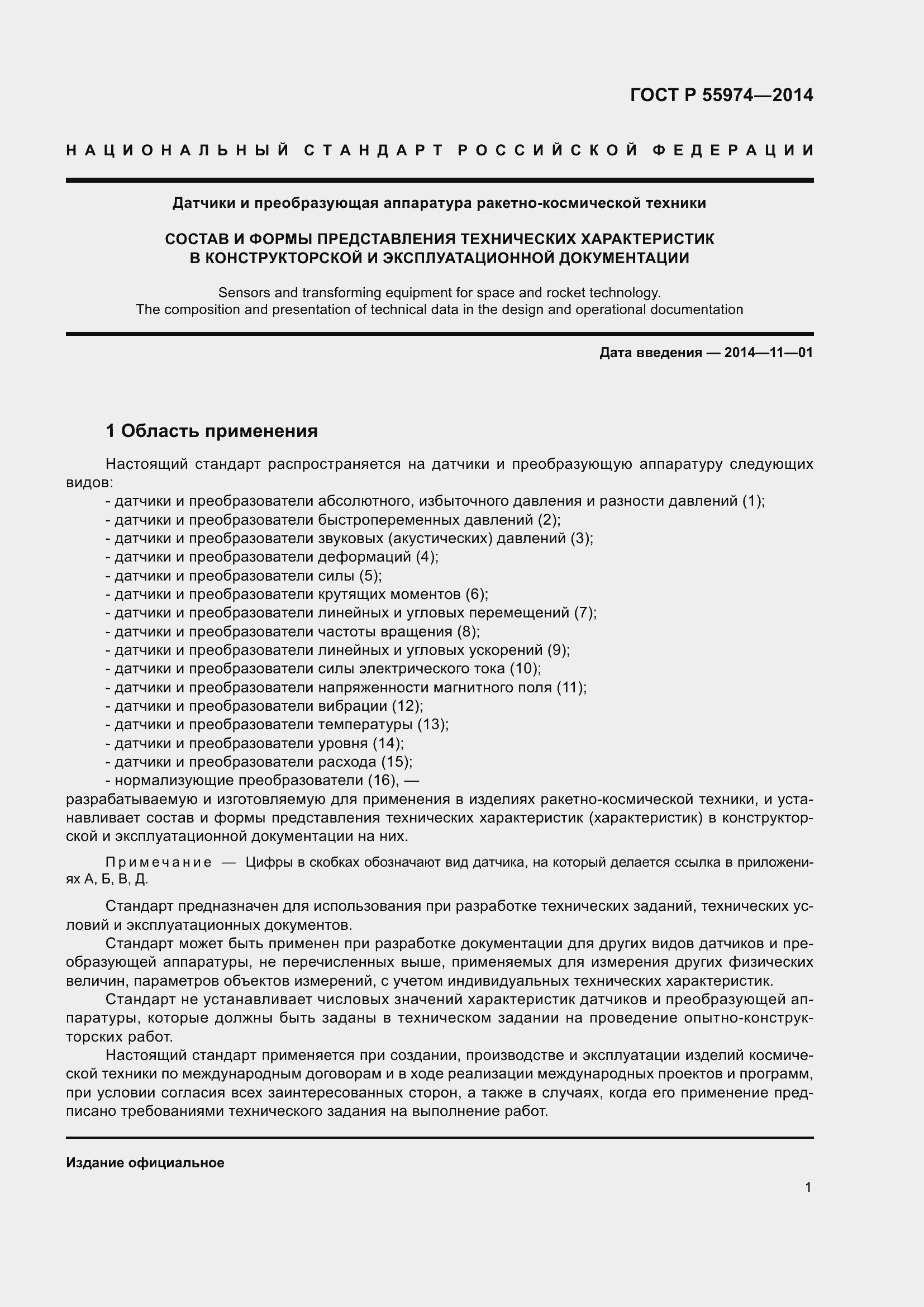 Страница 5 ГОСТ Р 55974-2014