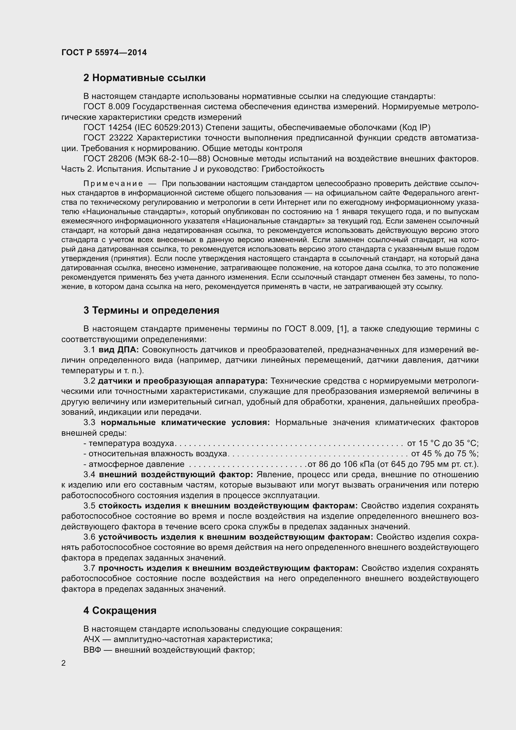 Страница 6 ГОСТ Р 55974-2014