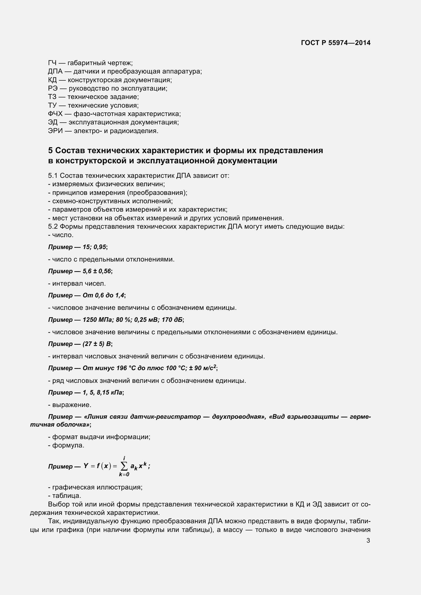 Страница 7 ГОСТ Р 55974-2014