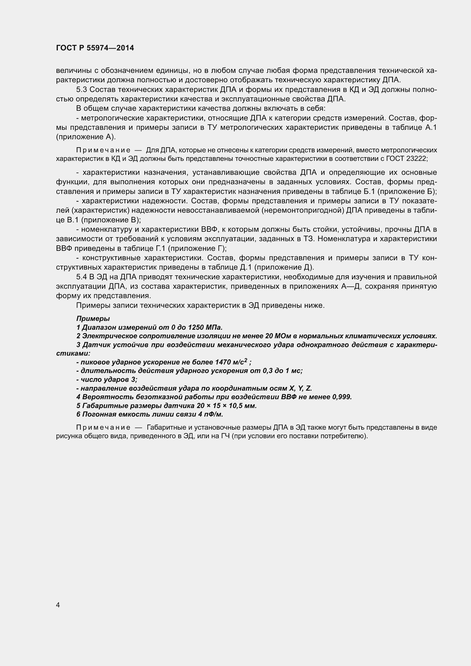 Страница 8 ГОСТ Р 55974-2014