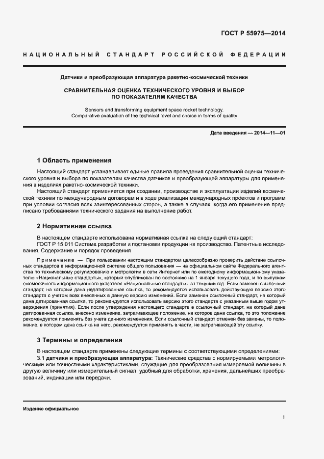 Страница 4 ГОСТ Р 55975-2014