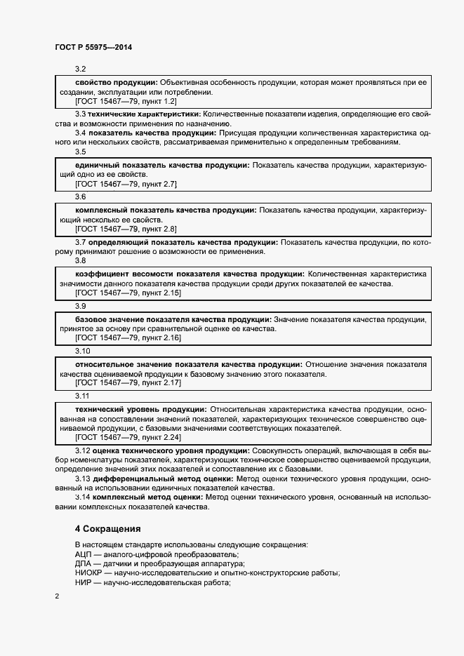 Страница 5 ГОСТ Р 55975-2014