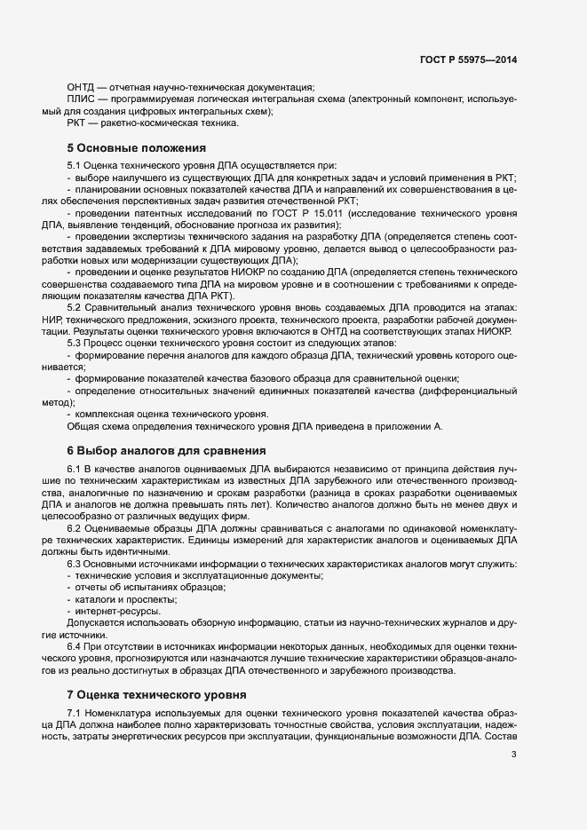 Страница 6 ГОСТ Р 55975-2014