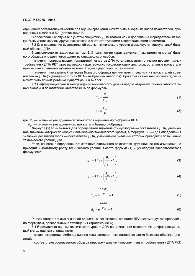 Страница 7 ГОСТ Р 55975-2014