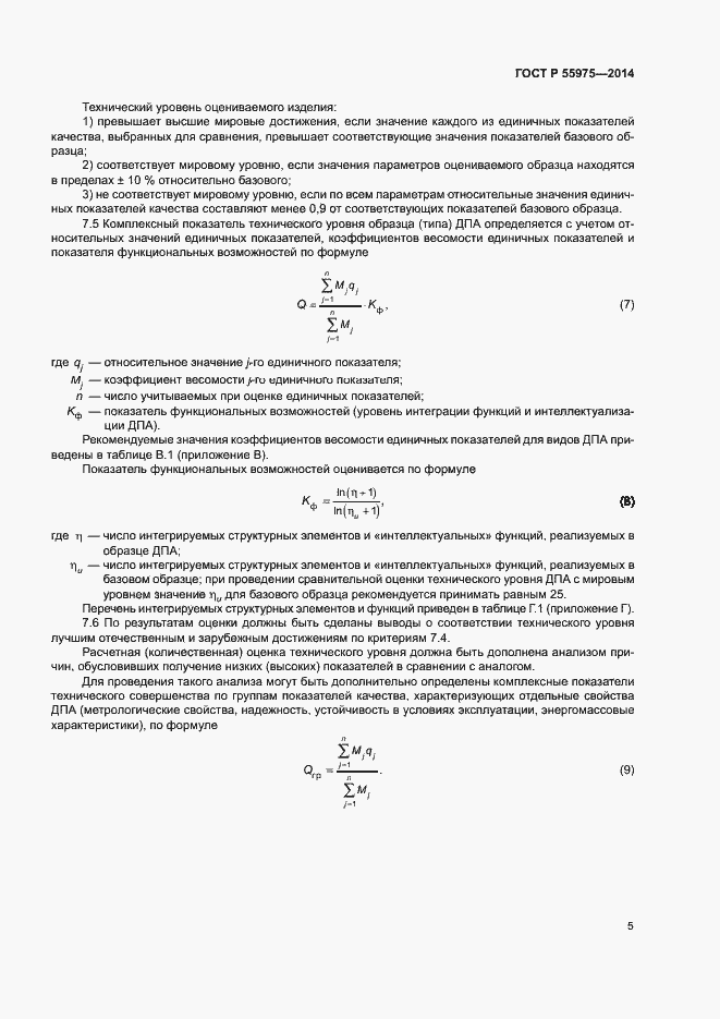 Страница 8 ГОСТ Р 55975-2014