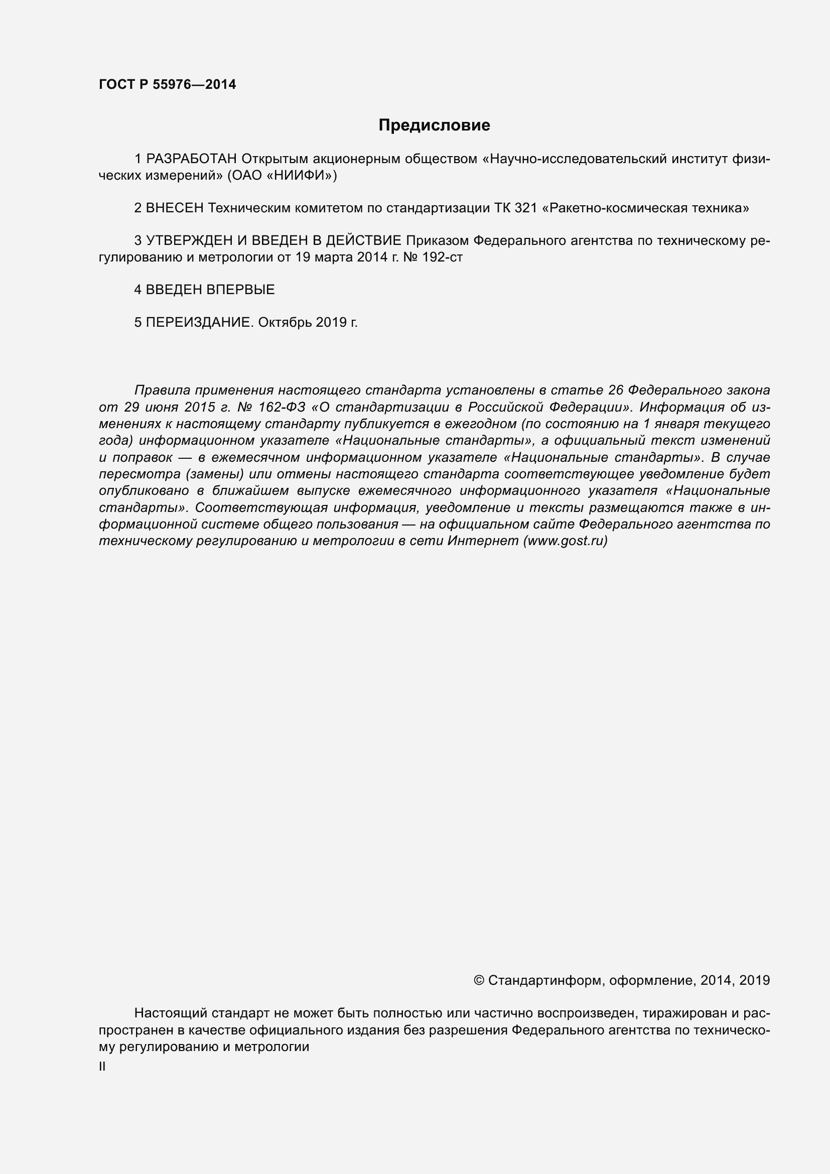 Страница 2 ГОСТ Р 55976-2014