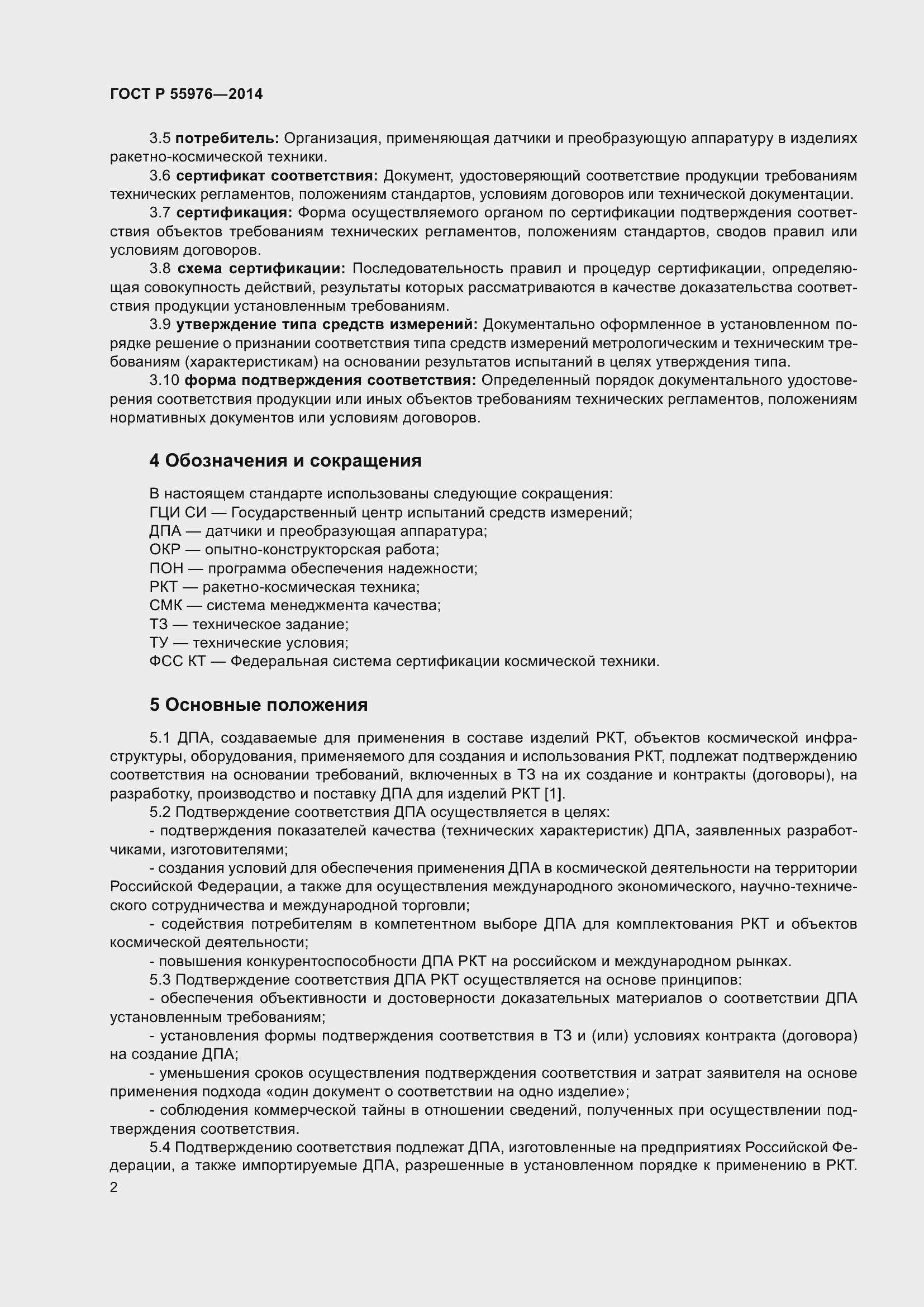 Страница 4 ГОСТ Р 55976-2014