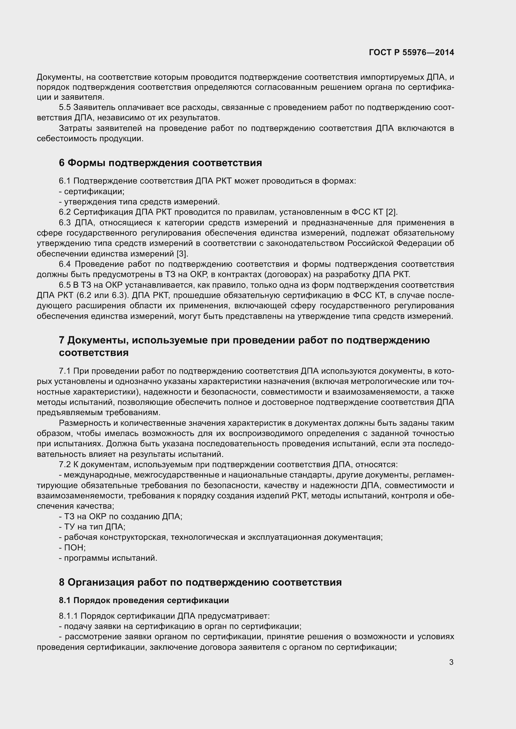 Страница 5 ГОСТ Р 55976-2014