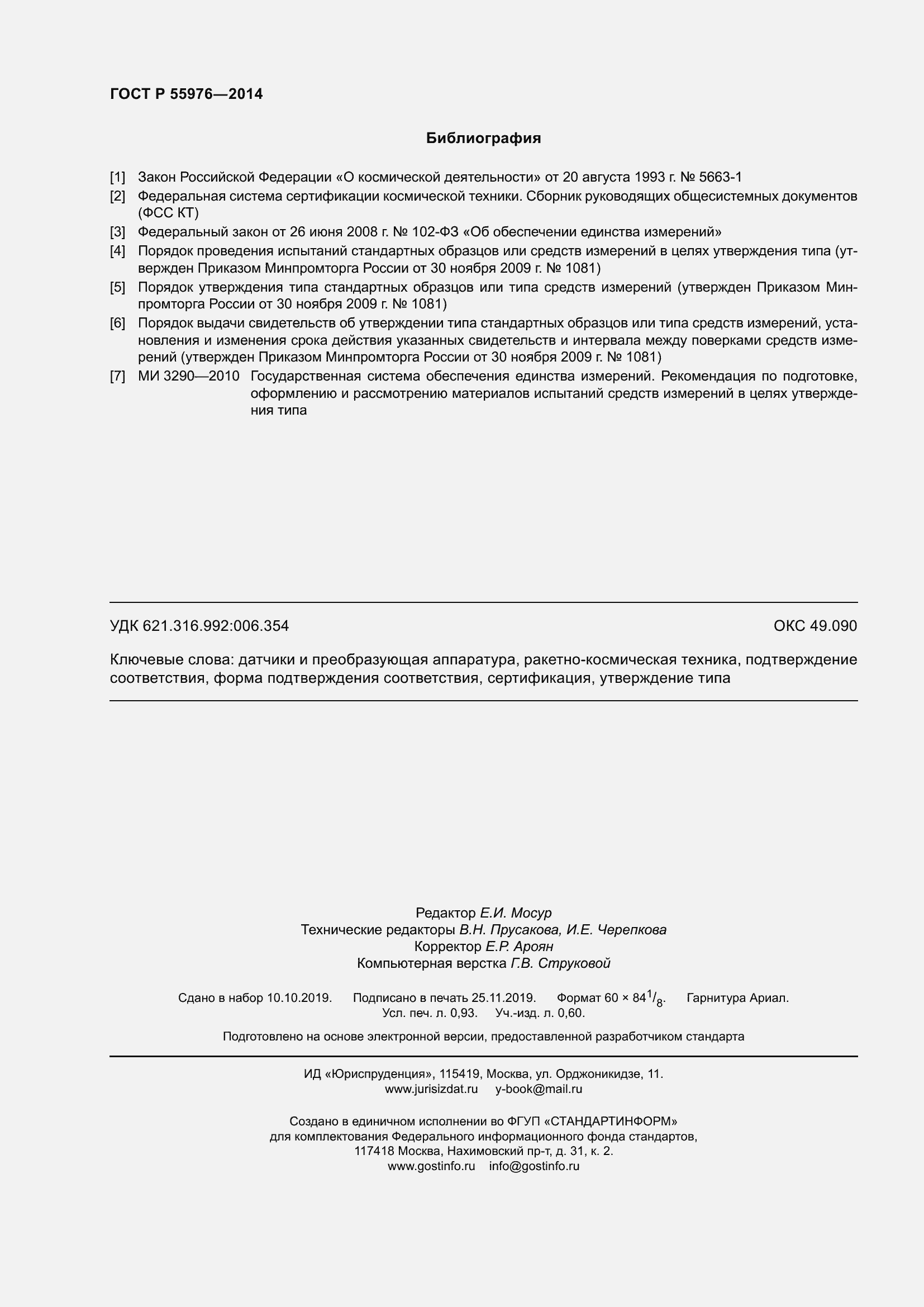 Страница 8 ГОСТ Р 55976-2014