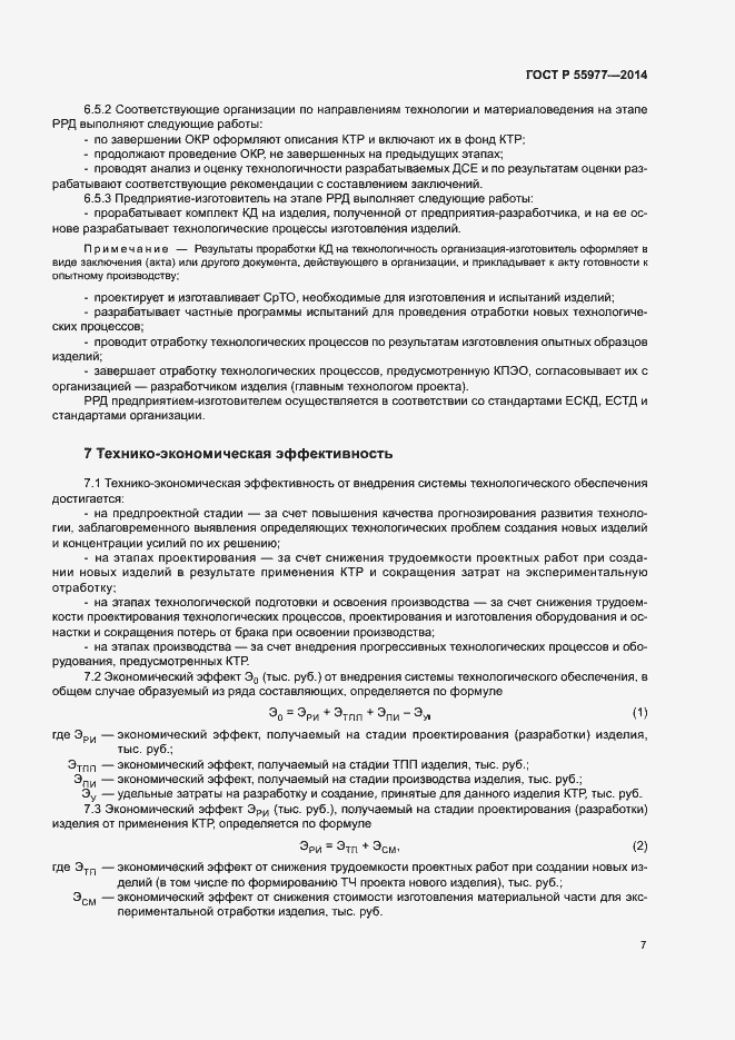 Страница 10 ГОСТ Р 55977-2014