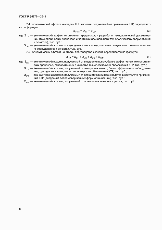 Страница 11 ГОСТ Р 55977-2014