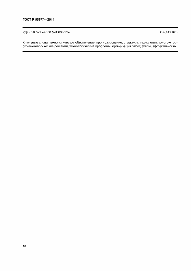 Страница 13 ГОСТ Р 55977-2014