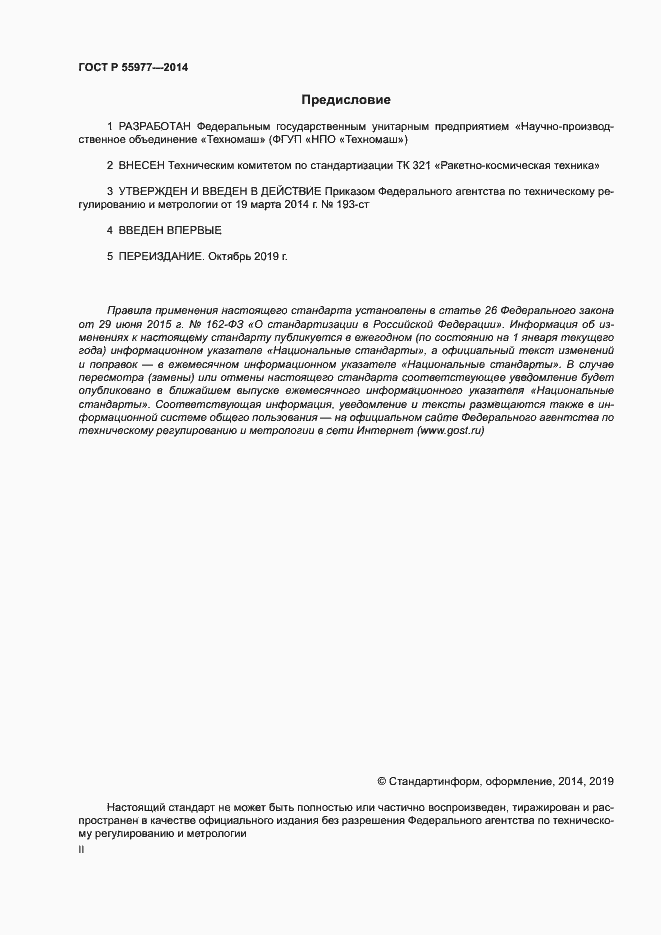 Страница 2 ГОСТ Р 55977-2014