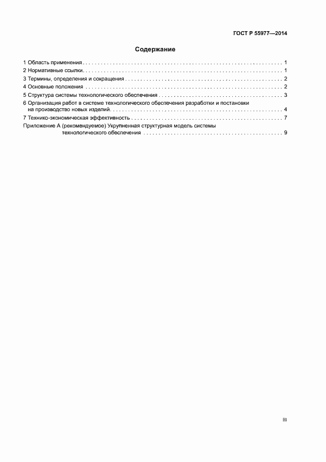 Страница 3 ГОСТ Р 55977-2014