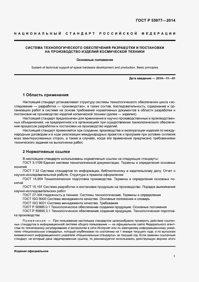 Страница 4 ГОСТ Р 55977-2014